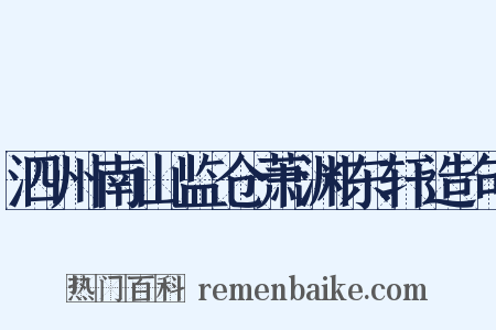 泗州南山监仓萧渊东轩造句是什么意思的图片